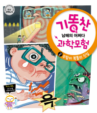 우람이 복통의 진실(기똥찬 과학모험 2)